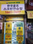 한국골프스크린연습장