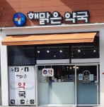 해맑은약국