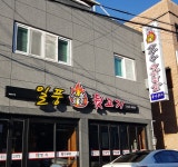일풍숯불뒷고기