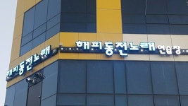 해피동전노래연습장