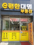 e편한대명공인중개사사무소