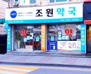 조원약국