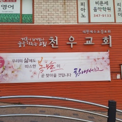 천우교회
