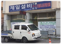 제일설비