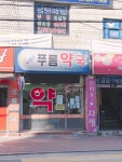 푸름약국