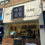 은진선바름김밥 | 바름김밥 을찌로떡볶이