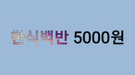 엄마손맛뷔페