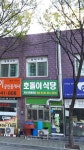 호돌이분식