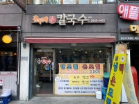 홍두깨손칼국수