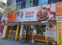 옛골찜갈비