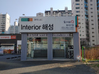 해성인테리어