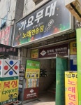 가요무대 노래연습장