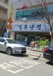 박군자진주냉면 칠곡점