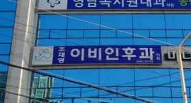 조재영이비인후과의원