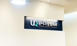 유니크성형외과의원