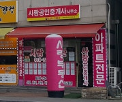 사랑공인중개사사무소