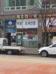 새우리약국
