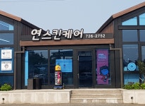 연스킨케어
