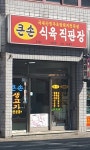 큰손식육직판장