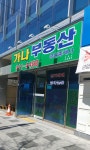 가나공인중개사사무소