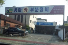 카포스 용마카부분정비