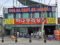 하나두리상사