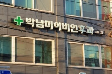 박남미이비인후과의원
