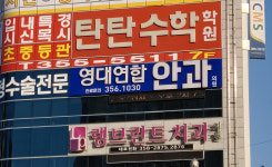 영대연합안과의원