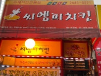 씨앰피치킨 신정2호점