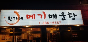 황가네메기매운탕