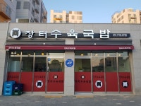 장터수육국밥