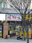 명성푸르지오세탁소