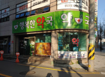행복한약국