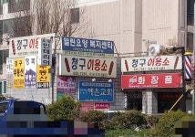 청구이용소
