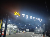 명동셀프세차장