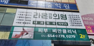 라온연합의원