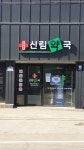 신림약국