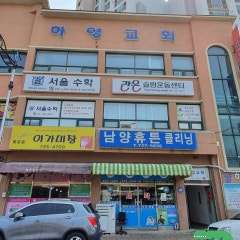 순천하영교회