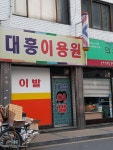 대흥이용원