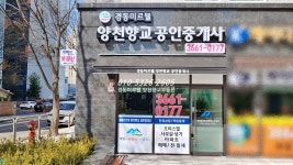 경동미르웰양천향교공인중개사사무소