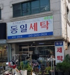 동일세탁
