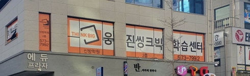 웅진씽크빅 신방센터