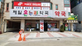 제일온누리약국