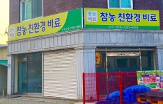 참농친환경비료