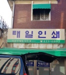 태일인쇄
