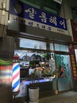 샬롬헤어프라자 | 샬롬헤어