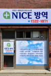나이스방역