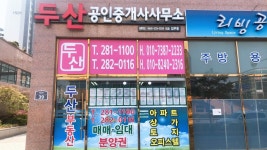 두산공인중개사사무소
