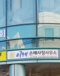 이레손해사정사무소