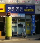 명인공인중개사사무소